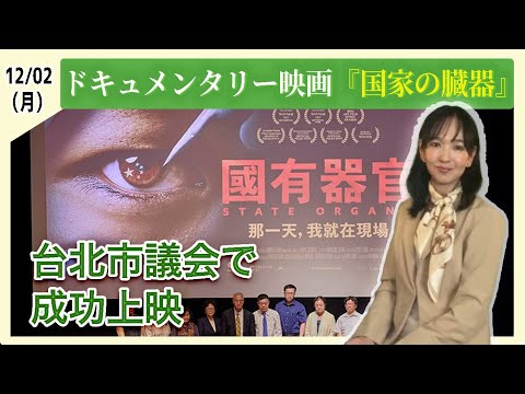 ドキュメンタリー映画『国有器官』　台北市議会で成功上映