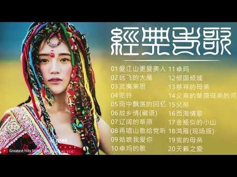 【中國藏歌】《爱江山更爱美人，姑娘我爱你，再唱山歌给党听，草原之夜，天籁之爱 ，雨中飘荡的回忆，乌苏里船歌》【经典老歌】西藏民歌 | Tibetan Chinese Songs