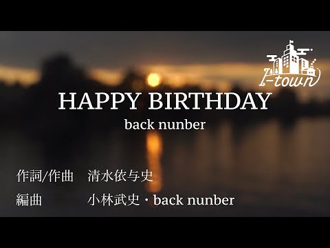 HAPPY BIRTHDAY /back number 【カラオケ】【ガイドメロなし】上級者向け本格伴奏カラオケ