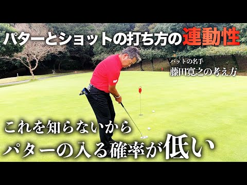 【藤田寛之のパターの考え方】パターとショットの打ち方の連動性　これを知らないからパターの入る確率が低い