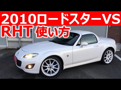 【販売中ですNow on sales.】Japan used cars for sale 2010 rordster ロードスター VS_RHT How to enjoy 使い方