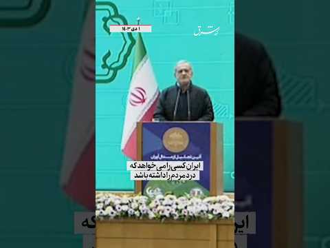 پزشکیان:ایران کسی را می‌خواهد که درد مردم را داشته باشد