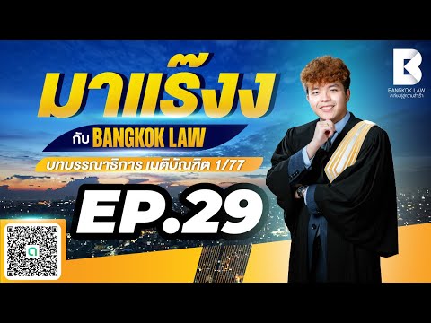 ✨NEW ✨มาแร๊งง...กับ BANGKOKLAW(Ep.29) #สำคัญผิด#ติวเตอร์กัส