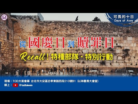 《從國慶日到贖罪日》 Recall !! 特種部隊•特別行動  贖罪日禁食禱告&總結 2024/10/12 下午場