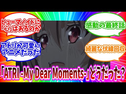 【ATRI -My Dear Moments-】長き沈黙を破り、最終話を見終えたので遂に感想を語ります【2024年夏アニメ】