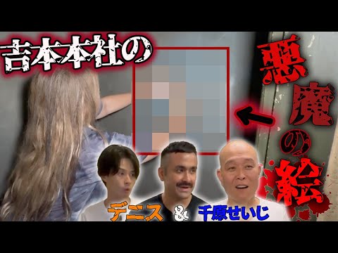 【心霊】吉本本社に隠された悪魔の絵から、ついに霊道が開いてしまう【ギャル霊媒師】【千原せいじ】