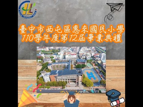 臺中市西屯區惠來國民小學110學年度第12屆畢業典禮直播