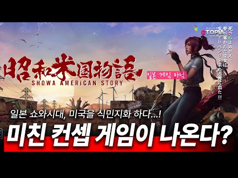 미친 B급 감성 게임이 나온다! 미국을 식민지한 일본!! 아포칼립스 세계의 '쇼와 아메리칸 스토리'! 재밌겠는데?