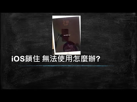 iPad iPhone無法使用怎麼辦? |使用iTunes 重灌iOS | iOS 回復原廠預設