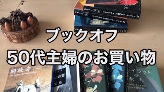 読書VLOG＆購入本　ブックオフで一番先に行く売り場　シリーズ物はできれば一気読みしたい　ずっと読みたかった本を読む日　　50代主婦の趣味は読書　おやつの時間　おはぎが美味しい