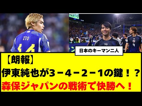 【朗報】伊東純也が3－4－2－1の鍵！？森保ジャパンの戦術で快勝へ！