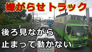 迷惑運転者たち　No.2060　嫌がらせトラック・・後ろ見ながら　止って動かない！・・【危険運転】【ドラレコ】【事故】【迷惑】【煽り】