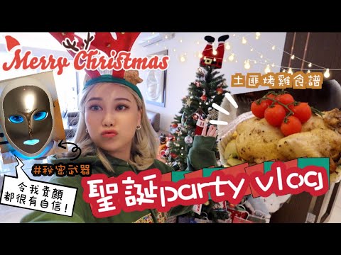 聖誕派對VLOG🌟公開最近皮膚變好的秘密 光學面膜機太好用了吧！ft.土匪烤雞食譜