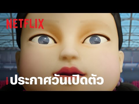 สควิดเกม เล่นลุ้นตาย (Squid Game) ซีซั่น 2 | ประกาศวันเปิดตัว | Netflix