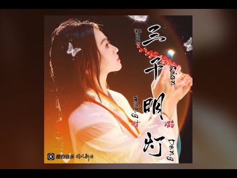 【三千明灯】甘璐 - 最新古风歌曲 高音质LRC动态歌词 |  New Chinese Songs in January 2022