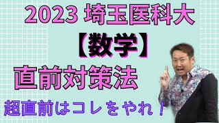 埼玉医科大【数学】2023年度入試攻略ポイント！(毎年恒例！)