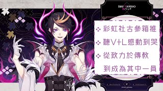 【Vtuber中文字幕】彩虹社古參箱推咒術師的心路歷程【NIJISANJI EN｜Shu Yamino】