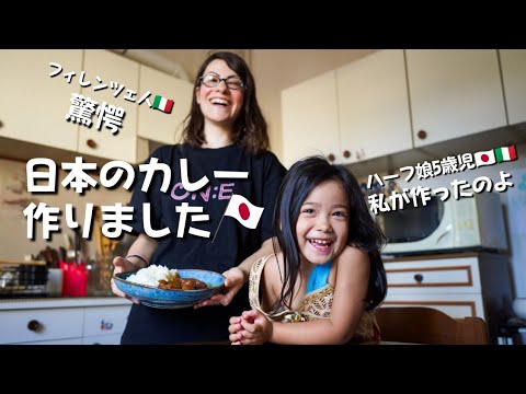 【海外の反応】｜衝撃 人生初の日本のカレー作りにハーフ娘5歳児の反応はいかに｜夕食を日本食にしてみたら｜Vlog. 72