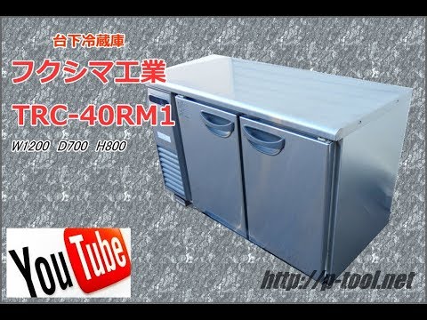 食品機械プロツールプラス：フクシマ台下冷蔵庫TRC-40RM1（改）除湿乾燥 最終動作テスト