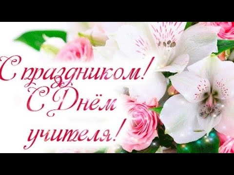 С ДНЁМ УЧИТЕЛЯ! Поздравление ко Дню Учителя! Музыкальная видео-открытка с Днём Учителя!🌸📚🖊️