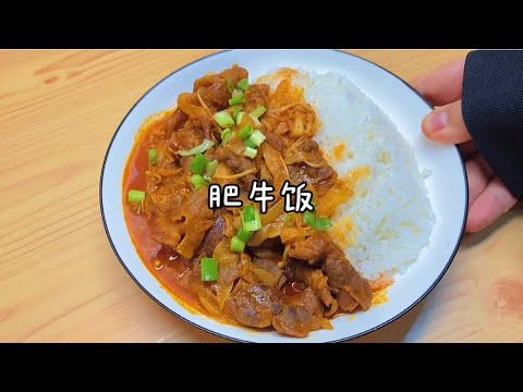 简约版肥牛饭教程 Super Simple Gyudon Recipe