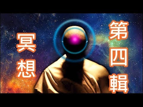 冥想音樂[10分鐘]第四輯 迅速打開脈輪 注意自己的感覺變化