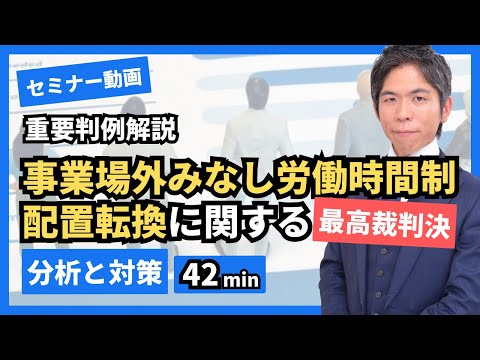 【労務担当必見】事業場外みなし労働時間制・配置転換に関する重要判例【弁護士解説】