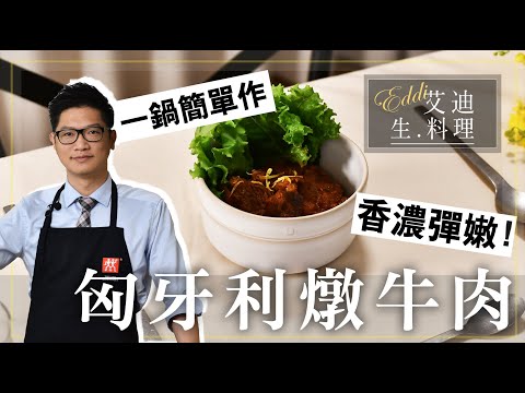 【匈牙利燉牛肉】香濃彈嫩！經典西式燉肉料理，第一次做菜也能煮出大師級口感