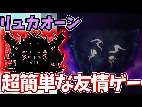 【超究極リュカオーン】ほぼ負けること無し！？コイツの友情が強すぎて難易度崩壊【モンスト】【シャングリラフロンティア】