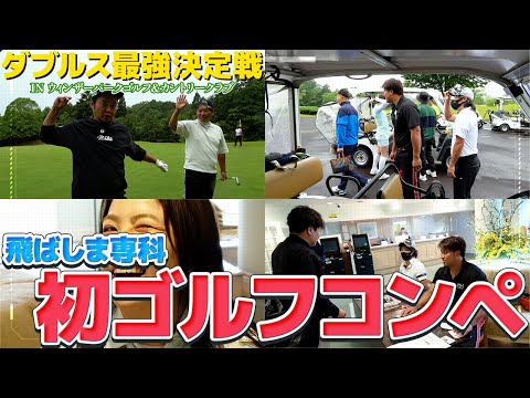 【飛ばしま専科初コンペ記念㊗️】ヤスゴルTVコラボ／ヤスさん＆カズプロ／スクランブルダブルス戦／ウインザーパークゴルフ＆ＣＣH1〜H3