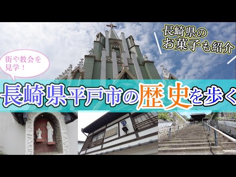 【長崎県平戸市の歴史を歩く】　長崎観光