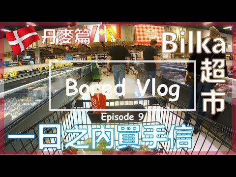 Bored Vlog｜一日內買手信 Bilka超市 Ep9 - 丹麥篇