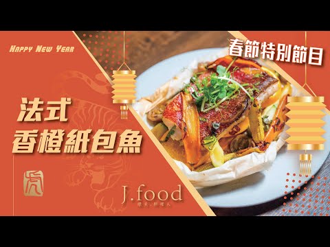 法式香橙紙包魚 | 春節特別節目/年年有魚 | J.Food傑夫料理人