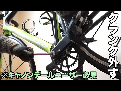 キャノンデール純正クランクの外し方を知っていますか！？【CANNONDALE TECH】