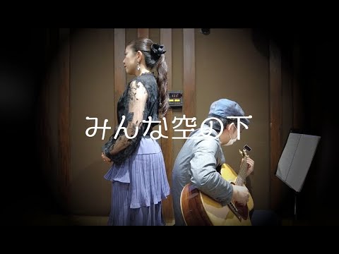 【歌ってみた】みんな空の下【弾いてみた】