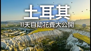 【土耳其自助】EP5 11天自助旅行到底花費多少!?