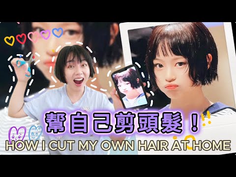 挑戰在家幫自己剪頭髮！ HOW I CUT MY OWN HAIR AT HOME