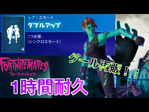 【１時間耐久】ダブルアップ【フォートナイト】【新エモート】