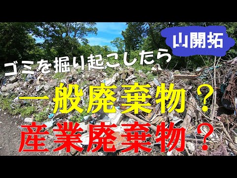 【山開拓】市からの回答が出ました。産業廃棄物認定できる⁉