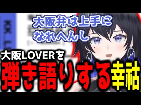 【神椿切り抜き】【幸祜】大阪LOVERを弾き語りする幸祜ちゃん！【2023/05/18】