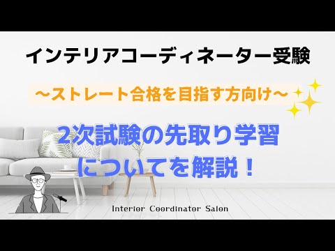 インテリアコーディネーター試験「2次試験の先取り学習」を考える時期 / 計画性について