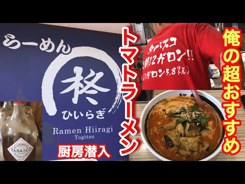 【らーめん柊】タバスコ年間１２ガロンが決め手のトマトラーメン！とろーり濃厚であの食材との相性が抜群