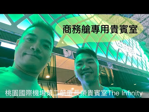 [貴賓室特輯Vol 16]桃園國際機場TPE T2 長榮航空貴賓室The INFINITY Lounge