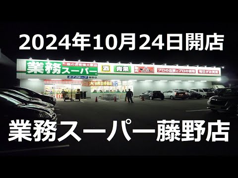 【業務スーパー】業務スーパー藤野店　オープン　(2024.10.24 撮影)