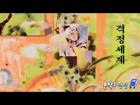 [팟캐스트 문학소년단] 찬쉐 『격정세계』 (책 오디오 리뷰)