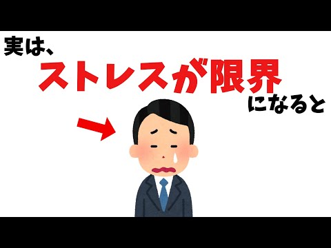 【自分編】ストレスが限界な人の雑学