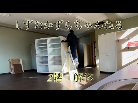 しずおかずらちゃんねる　2階解体