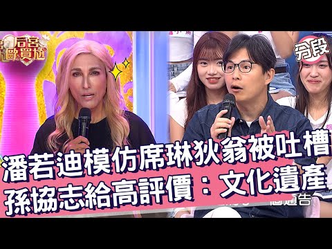 潘若迪模仿席琳狄翁狂被吐槽！孫協志給高評價：世界文化遺產！潘若迪 孫協志︱Part1/4 EP01👑20241223︱后宮歐買尬