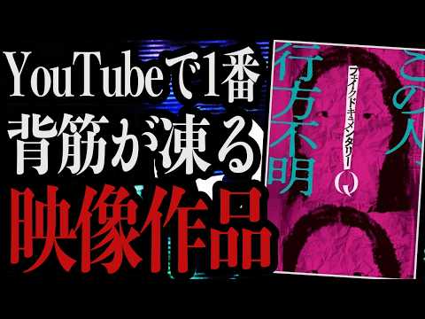 YouTubeで公開されるやいなやホラーファンを震え上がらせた不穏な恐怖映像作品『フェイクドキュメンタリーQ』を紹介