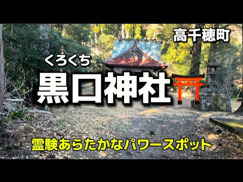 宮崎名所266  高千穂町　黒口神社⛩  霊験あらたかなパワースポット✨不思議体験✨